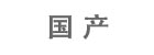 國(guó)產(chǎn)工廠品牌