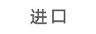 其它國(guó)外進(jìn)口品牌
